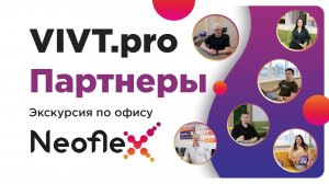 Экскурсия по офису IT-компании "Neoflex"