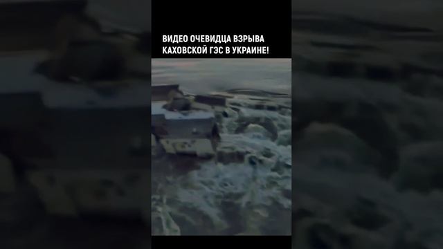 ❗️ВЗРЫВ Каховской ГЭС В Украине | Видео с дамбы