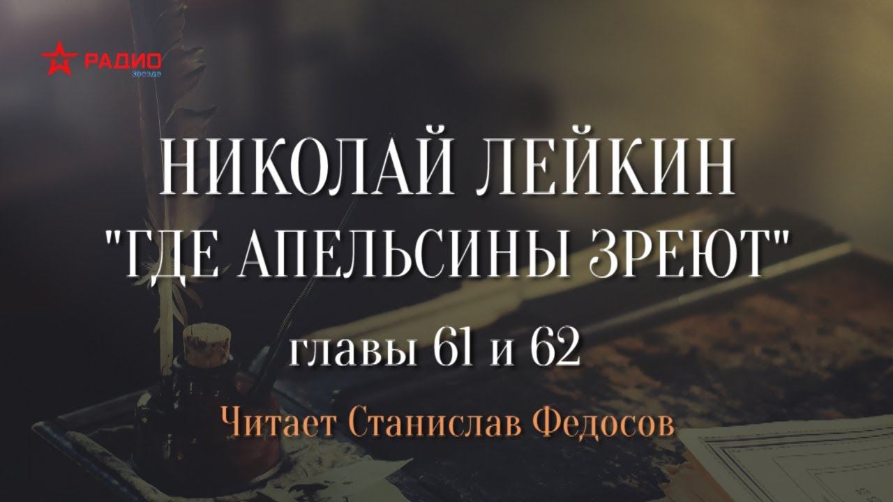 Николай Лейкин. «Где апельсины зреют». Аудиокнига. Главы 61 - 62