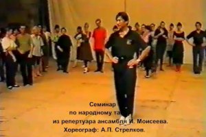 Семинар по народному танцу из репертуара ансамбля И. Моисеева. 2