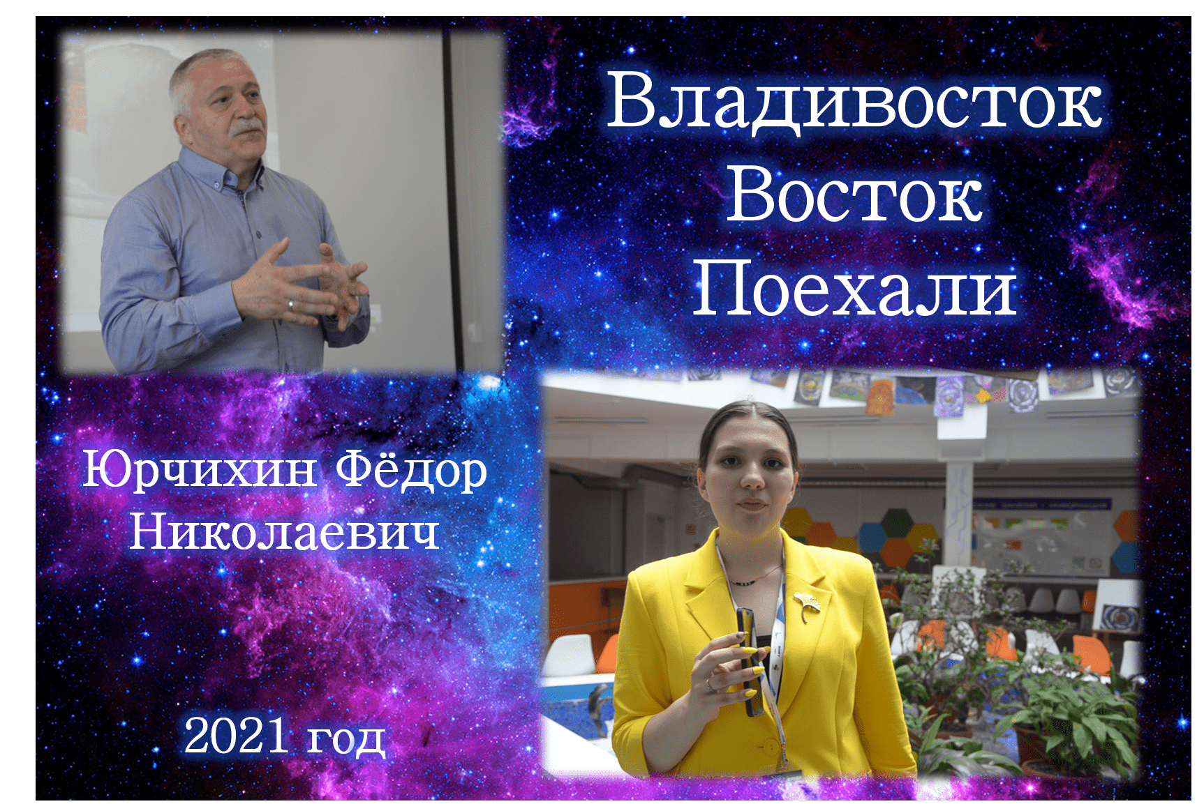 Поезжайте на восток. О. Григорьев. Космический гость..