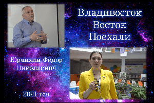 КОСМИЧЕСКИЙ ГОСТЬ "Владивосток. Восток. Поехали"