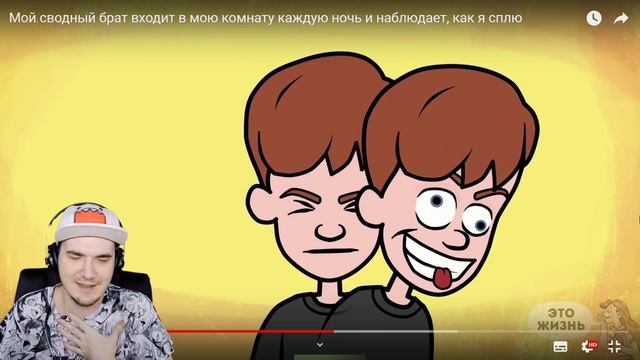 МОЙ БРАТ ВХОДИТ В МОЮ КОМНАТУ КАЖДУЮ НОЧЬ И СМОТРИТ КАК Я СПЛЮ (Это Жизнь) | Реакция