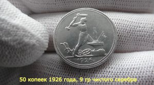 СЕГОДНЯ РАЗЫГРАЕМ серебряную монету 50 копеек 1926 года!