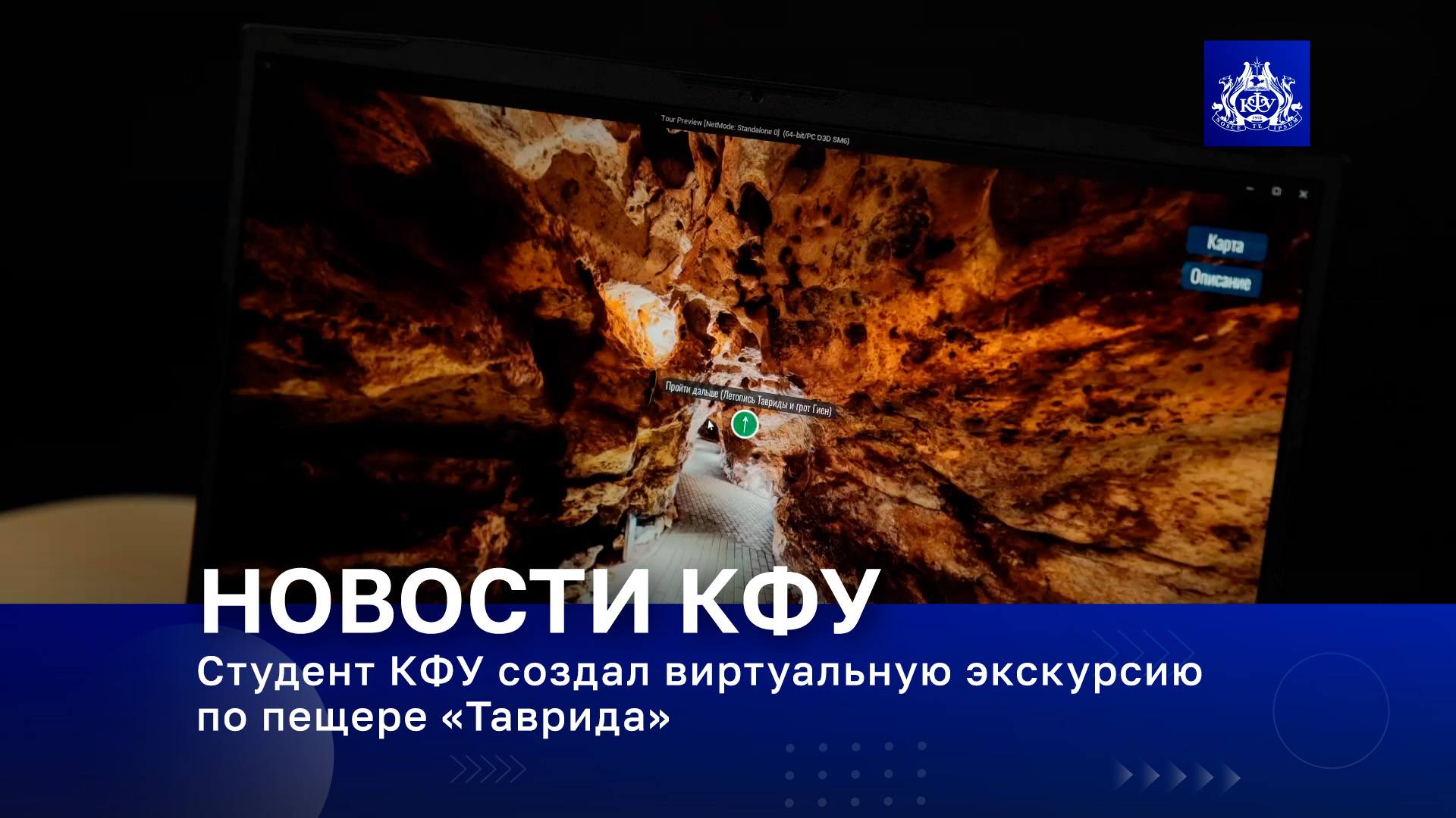 Студент КФУ создал виртуальную экскурсию по пещере «Таврида»