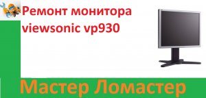 Ремонт  монитора viewsonic vp930