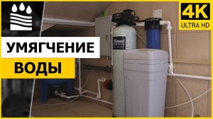 Умягчение воды. ДОМАШНИЙ ФИЛЬТР для снижения жесткости.