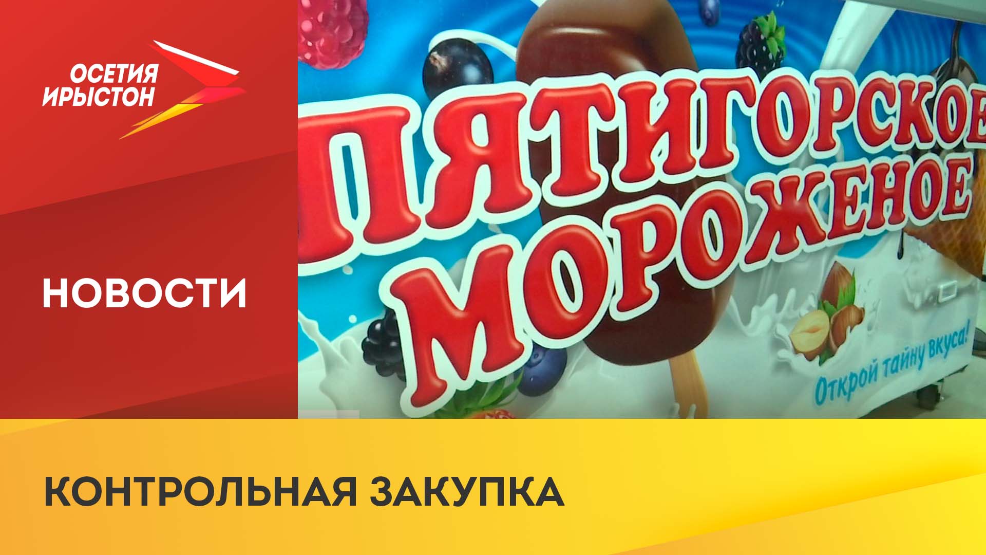 Сотрудники Роспотребнадзора проводят экспертизу мороженого после жалобы на отравление