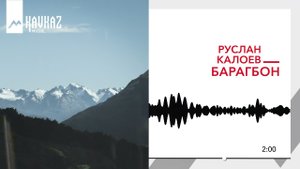 Руслан Калоев - Барагбон | KAVKAZ MUSIC