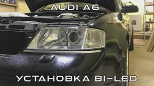 Audi A6. Установка Bi-LED линз