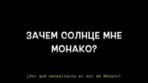 Люся Чеботина - Солнце Монако (текст con Traducción del ruso al español)