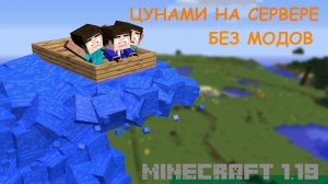 ЗАПУСТИЛ ЦУНАМИ С ПОДПИСЧИКАМИ НА СЕРВЕРЕ В МАЙНКРАФТЕ | У НАС ПОЛУЧИЛОСЬ !? #майнкрафтэксперименты