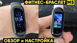 ФИТНЕС-БРАСЛЕТ М5. SMART BAND M5 С АЛИЭКСПРЕСС — ПОДРОБНЫЙ ОБЗОР и НАСТРОЙКА