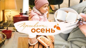 ПРИВЕТ, ОСЕНЬ | закупка продуктов  первый день в школе ✏️ дела в городе ☔️ пирог с курицей