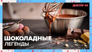 Правда и мифы о ШОКОЛАДЕ | Доктор 24