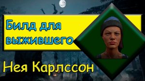 Сильный билд на выжившего Нея Карлссон (тематический билд) #dbd #дбд #сурв #buldozer #билднасурва