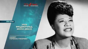 Элла Фицджеральд. Икона джаза