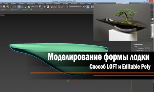 Моделирование формы лодки. 2 способа: Loft и Editable Poly.