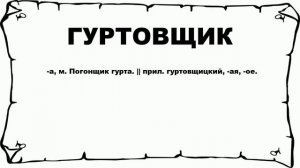 ГУРТОВЩИК - что это такое? значение и описание