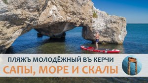 Пляжъ молодёжный въ Керчи: сапъ-доски, море и скалы