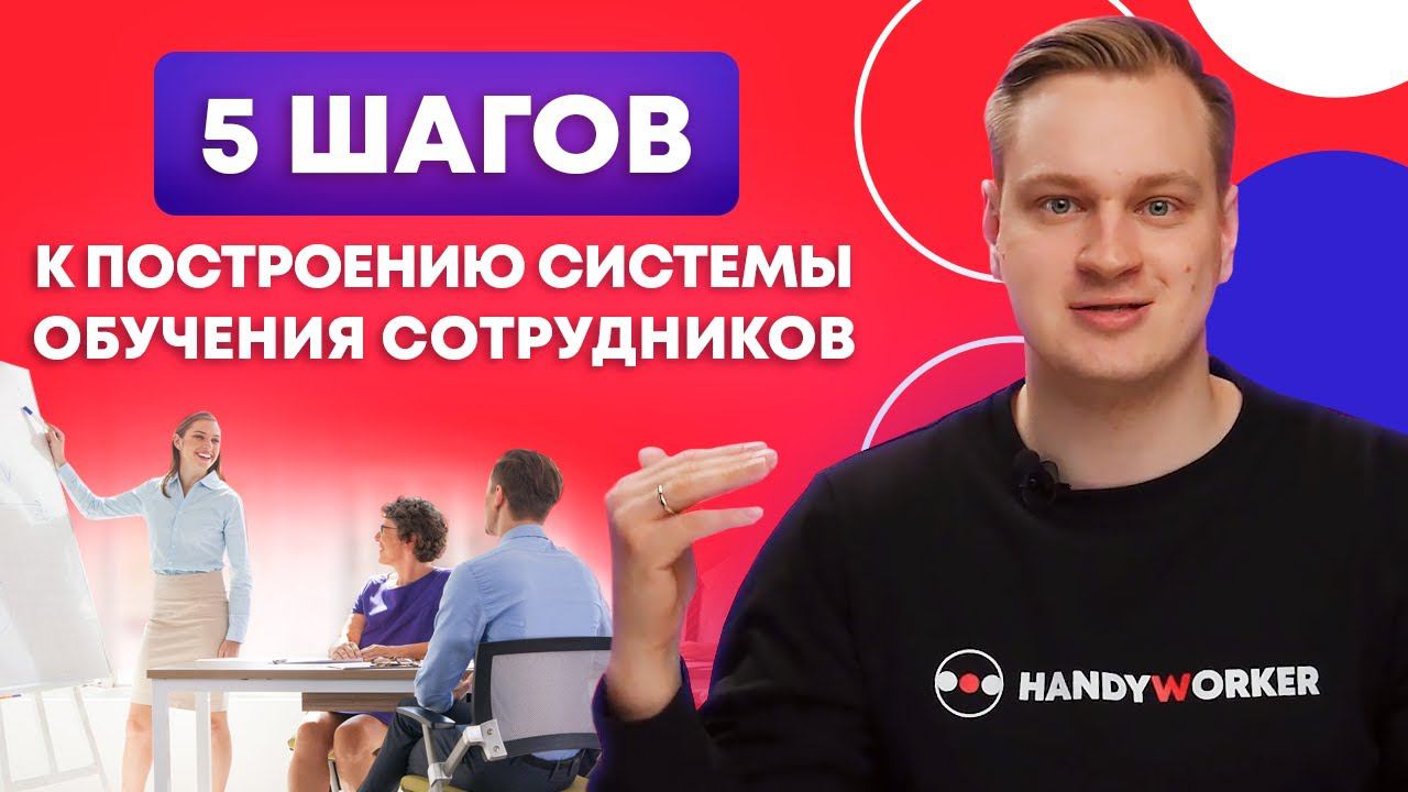 Как ОБУЧИТЬ ПЕРСОНАЛ без перерыва в работе? / 5 ПОШАГОВЫХ ДЕЙСТВИЙ к построению системы