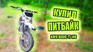 КУПИЛ ПИТБАЙК KAYO BASIC TT 140 KRZ/ ПОКАТУШКА НА ПИТБАЙКЕ/ ПРОДАЛ DIO?