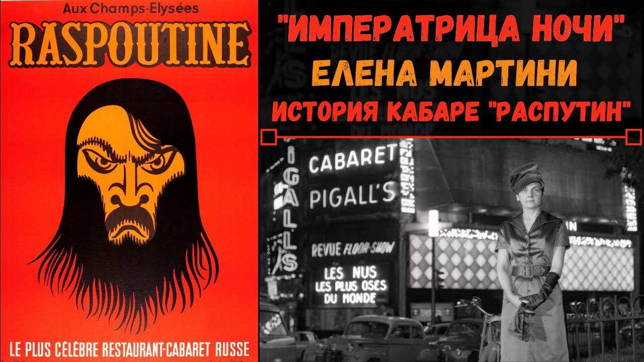 История кабаре "Распутин": Елена Мартини, Алеша Димитриевич. Histoire du cabaret "Raspoutine", Paris
