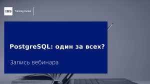 Вебинар «PostgreSQL один за всех?»