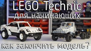 Lego technic для начинающих 12_2. Как закончить модель