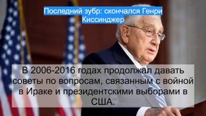 Последний зубр: скончался Генри Киссинджер