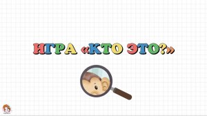 Игра "Кто это?". Угадай животное. Развивающее видео для малышей.