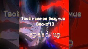 Твое нежное безумие - весна'13 +| nightcore | speed up
