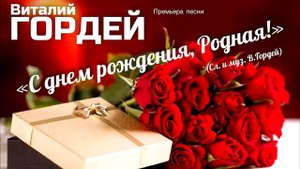 Виталий Гордей -  "С днём рождения, Родная"