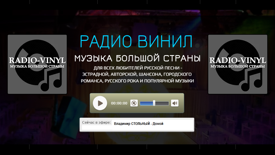 ВЛАДИМИР СТОЛЬНЫЙ - "ДОМОЙ" (РАДИО ВИНИЛ)
