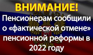 Пенсионерам сообщили о «фактической отмене» пенсионного возраста в 2022 году
