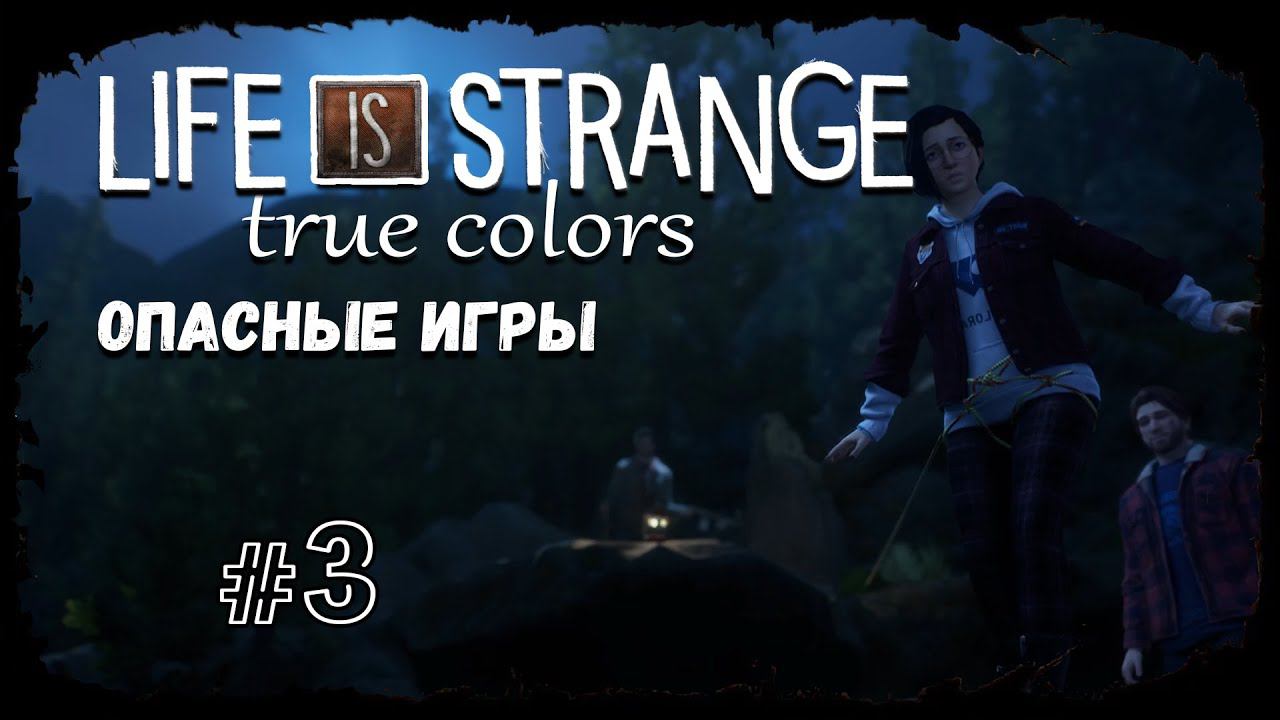 Опасные игры ★ Выпуск #3 ★ Life is Strange: True Colors