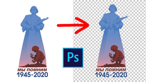 Как удалить белый фон и сохранить на прозрачном фоне в фотошопе