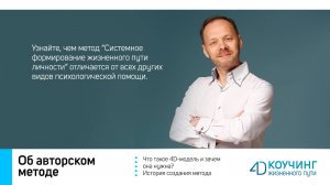 Об авторском методе «Системное формирование жизненного пути личности»