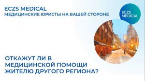 Прикрепление к поликлинике в другом регионе. Откажут ли?