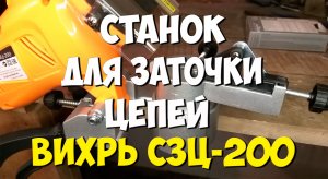 Станок для заточки цепей бензопил ВИХРЬ СЗЦ-200