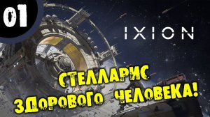 #01 СТЕЛЛАРИС ЗДОРОВОГО ЧЕЛОВЕКА Ixion Прохождение НА РУССКОМ