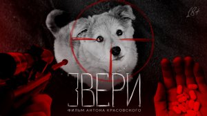 Звери. Фильм Антона Красовского