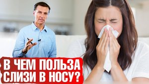 Роль слизи в организме🦠