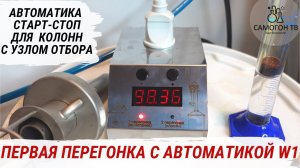 ПЕРВАЯ ПЕРЕГОНКА С АВТОМАТИКОЙ СТАРТ-СТОП W1 от Русской Дымки. Установка и настройка #самогон #брага