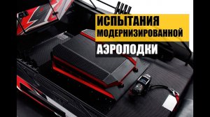Модернизация аэролодки.