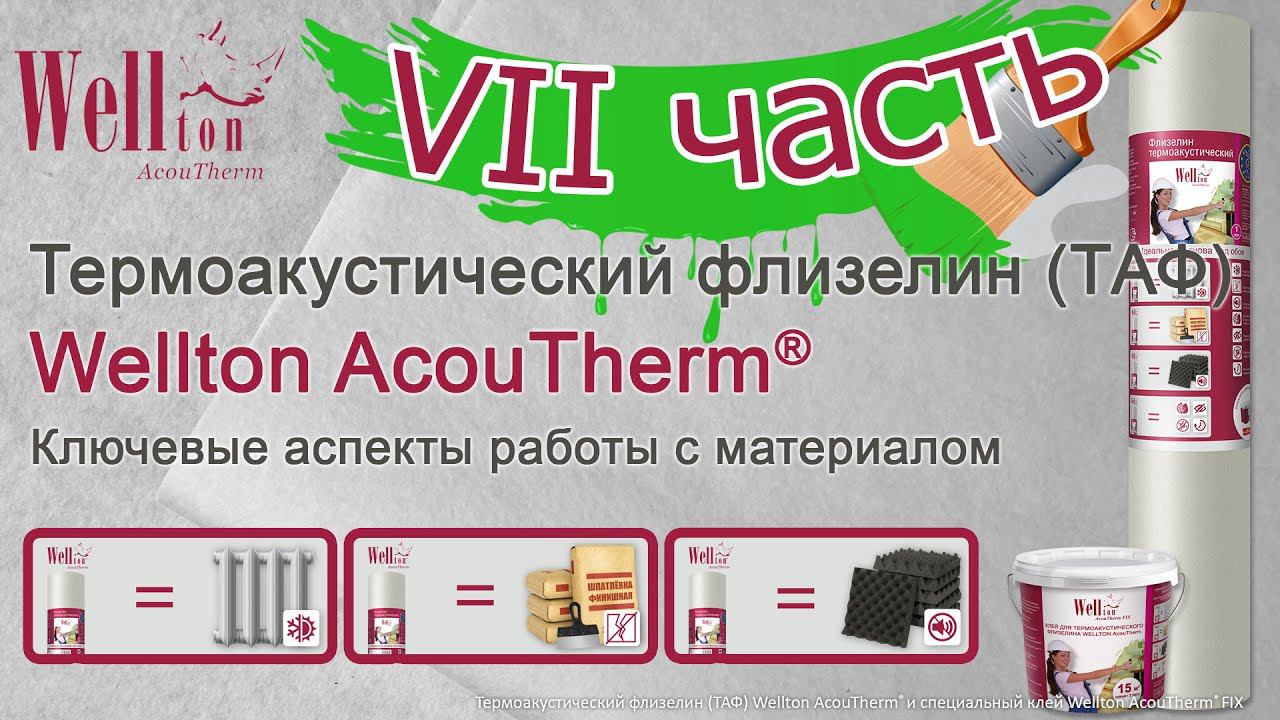 Термоакустический флизелин Wellton AcouTherm®. Ключевые аспекты работы с материалом (VII часть).