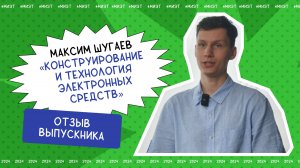 Отзыв выпускника. Конструирование и технология электронных средств