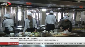 Во Владикавказе прошёл конкурс военных поваров