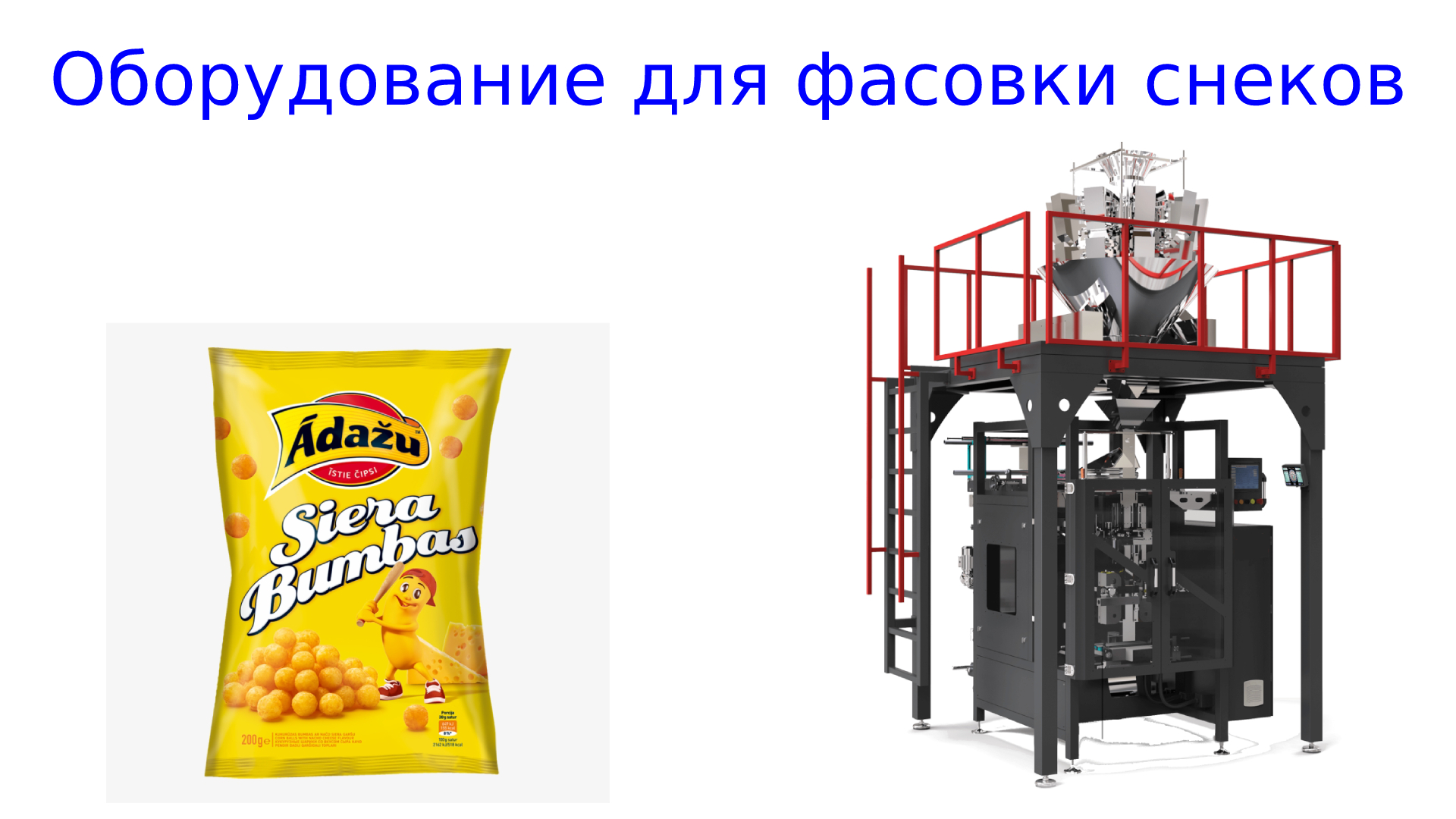 Оборудование для фасовки снеков | упаковка снеков