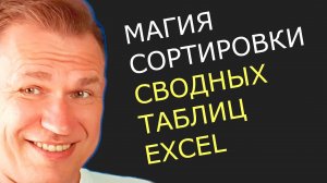 Сортировка в один клик  Как сортировать сводную таблицу в excel макросом VBA